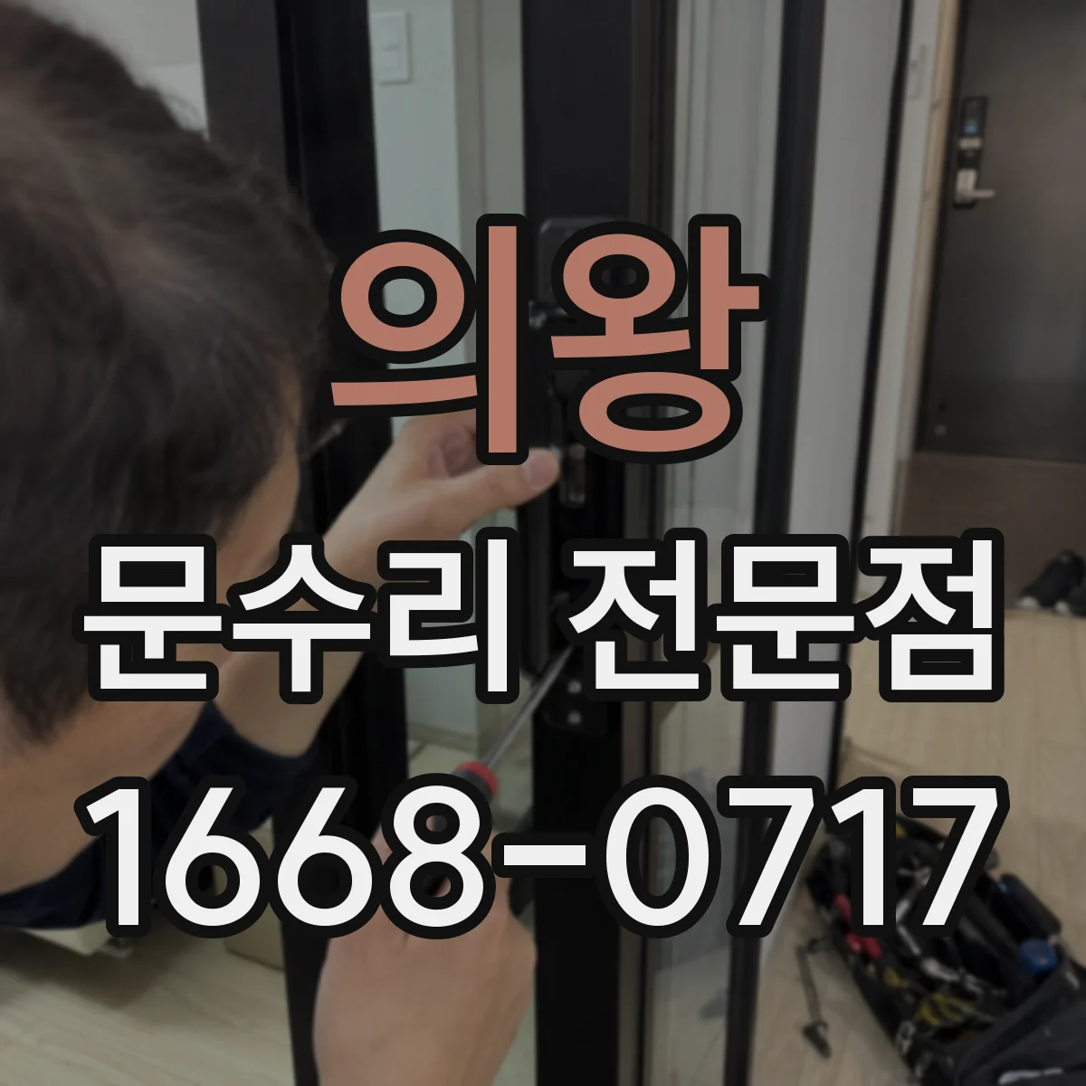 의왕 문수리 전문점