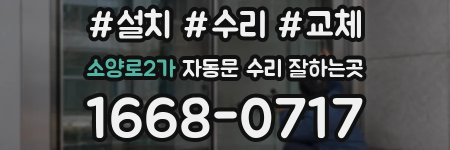 소양로2가 자동문 수리 잘하는곳