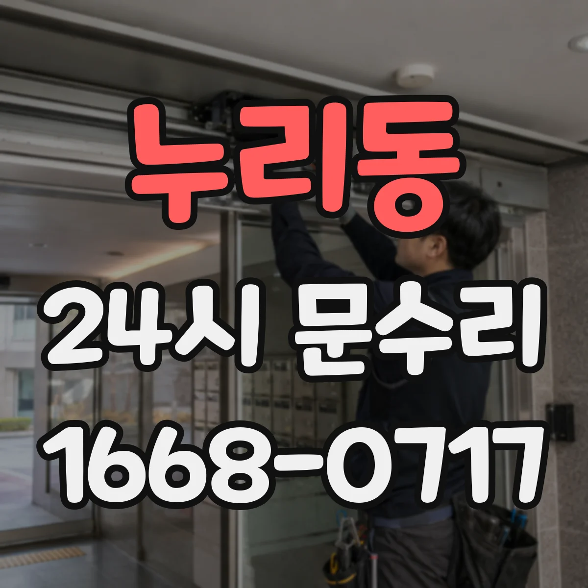 누리동 24시 문수리