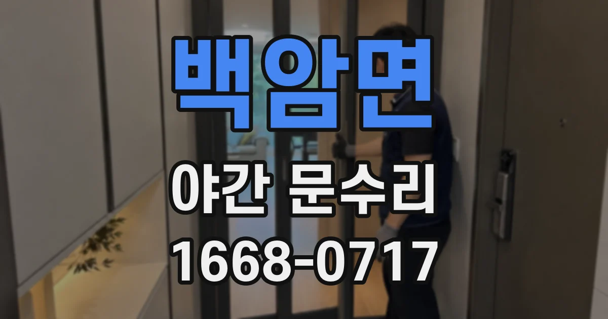 백암면 야간 문수리