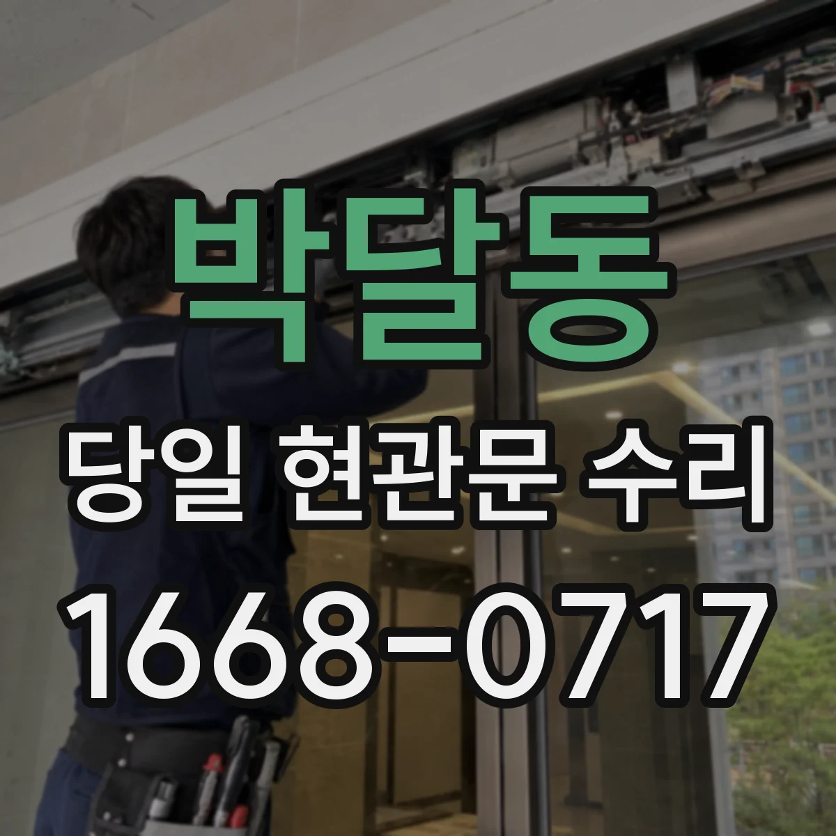 박달동 당일 현관문 수리