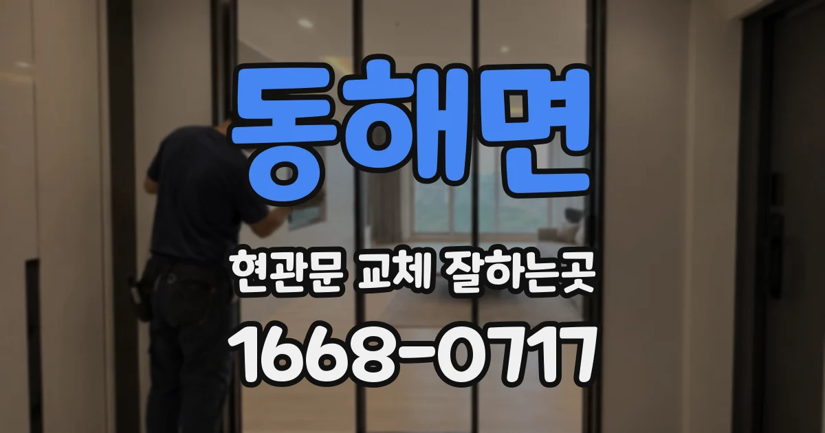 동해면 현관문 교체 잘하는곳