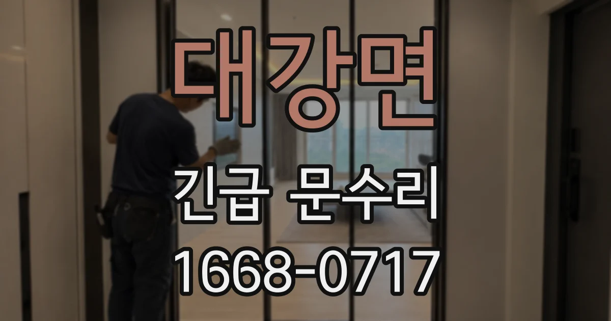 대강면 긴급 문수리