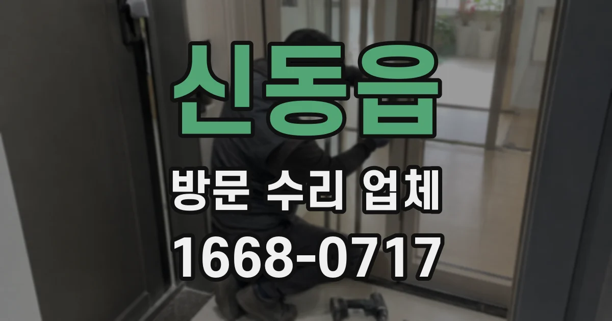 신동읍 방문 수리 업체