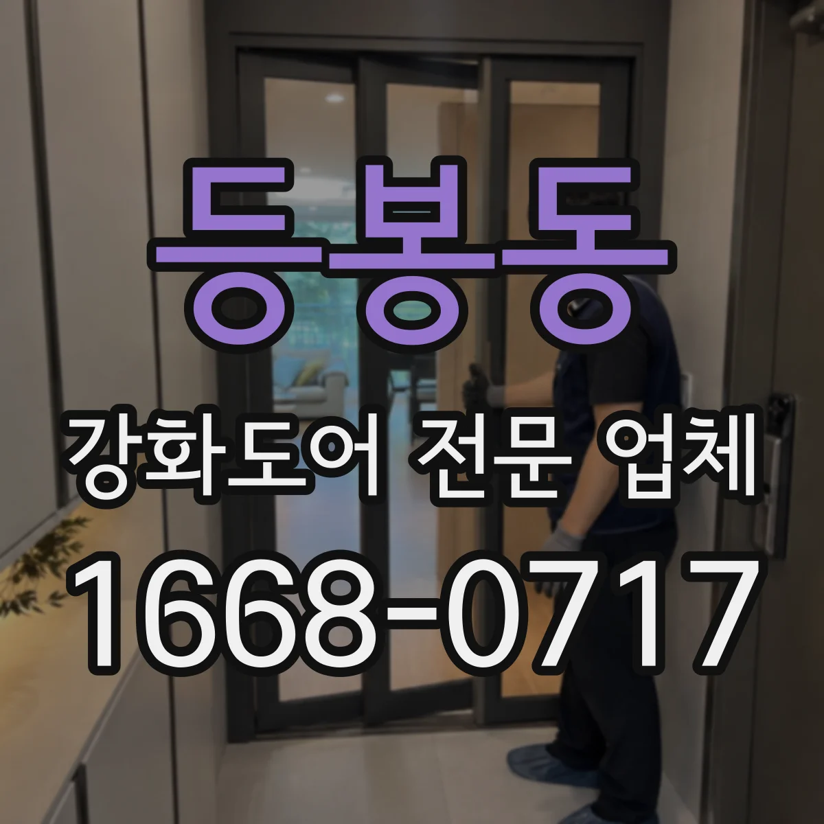 등봉동 강화도어 전문 업체