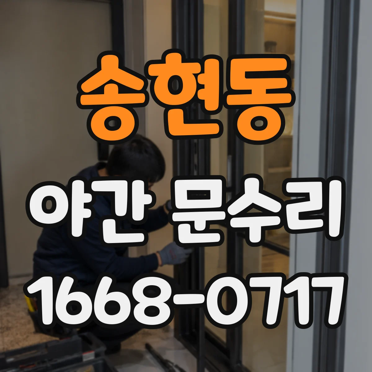 송현동 야간 문수리