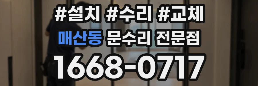 매산동 문수리 전문점