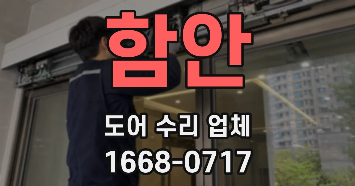 함안 도어 수리 업체