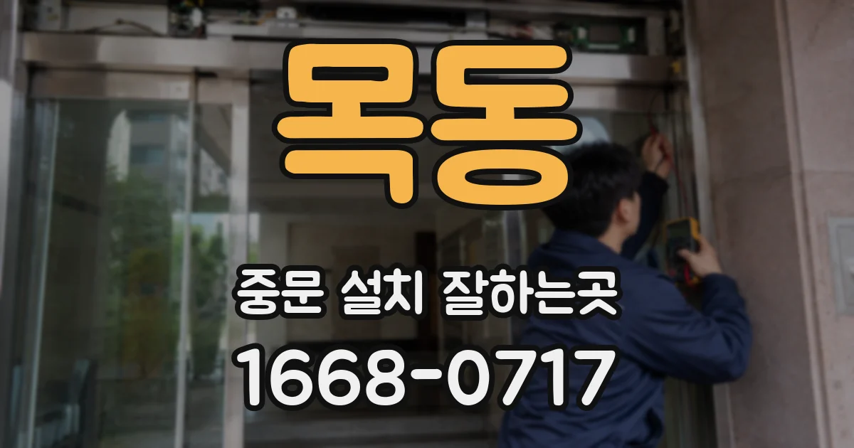 목동 중문 설치 잘하는곳