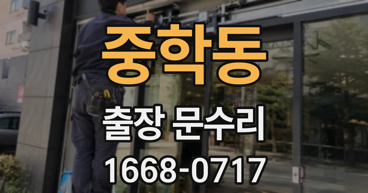 중학동 출장 문수리