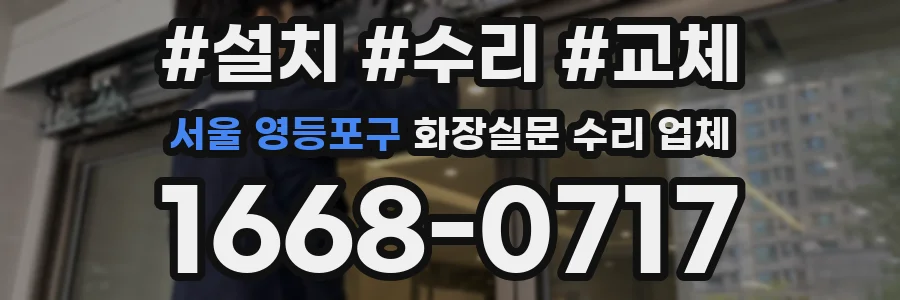 서울 영등포구 화장실문 수리 업체