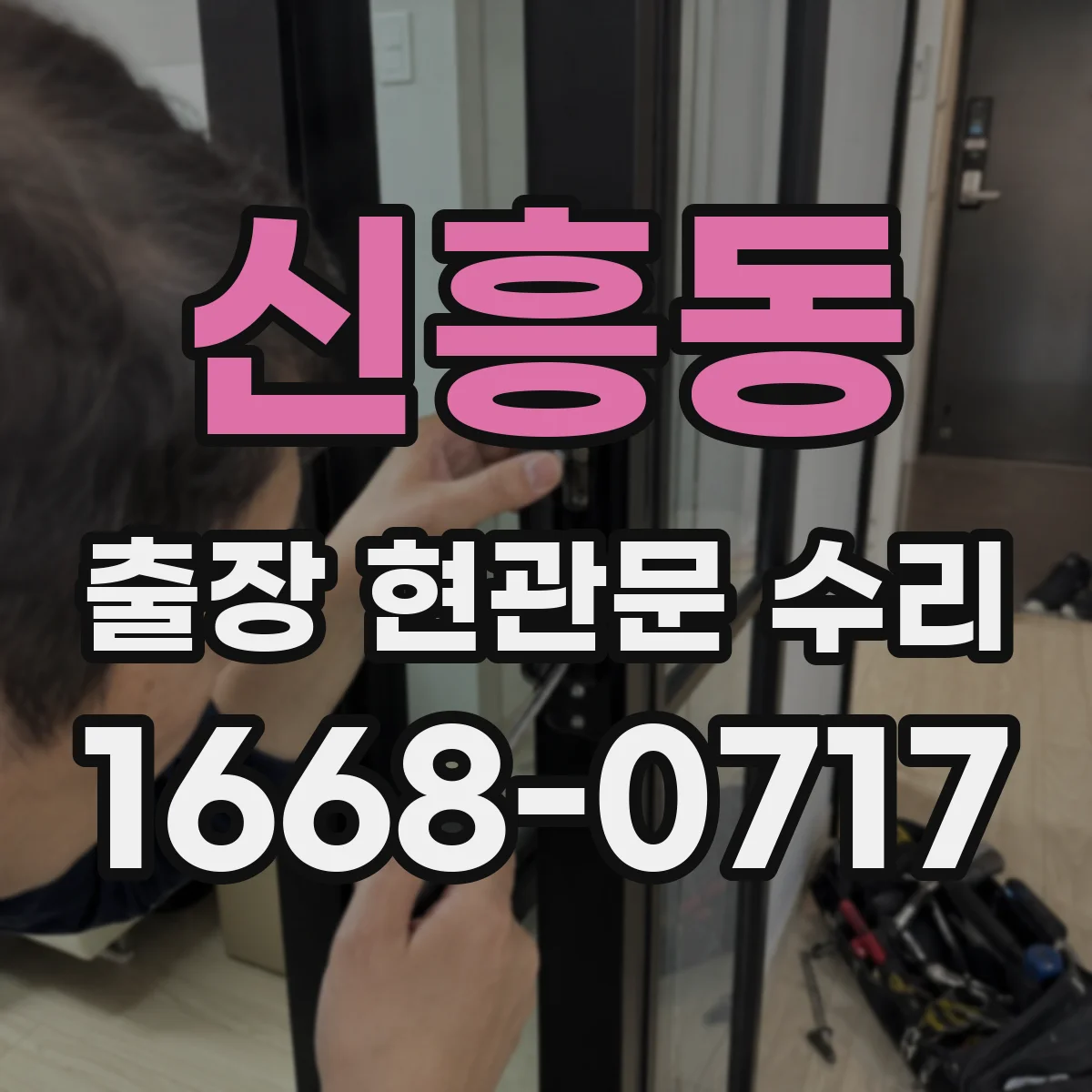 신흥동 출장 현관문 수리
