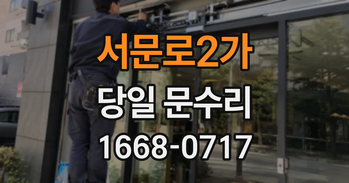 서문로2가 당일 문수리