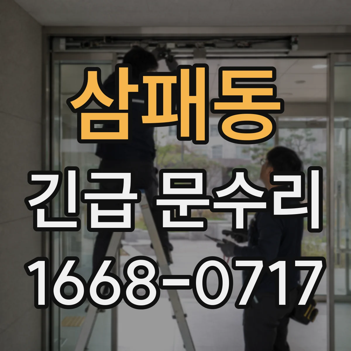 삼패동 긴급 문수리