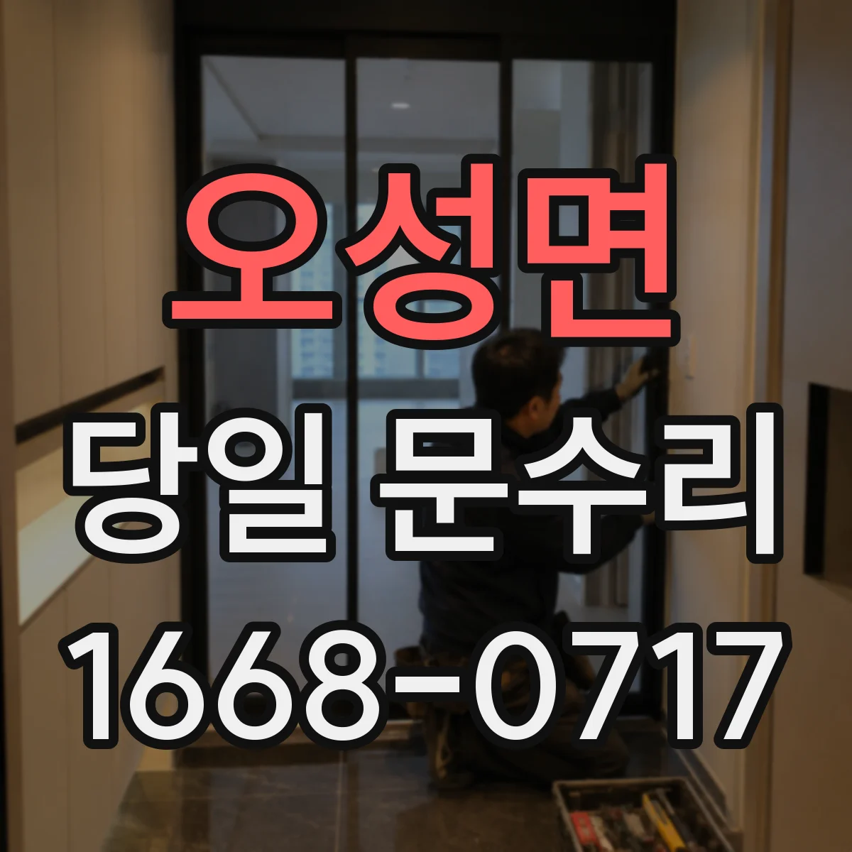 오성면 당일 문수리