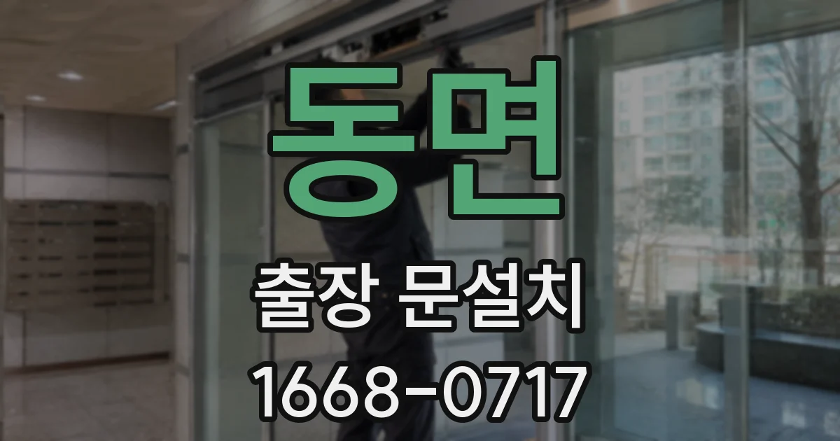 동면 출장 문설치