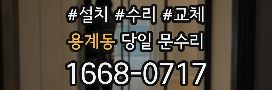용계동 당일 문수리