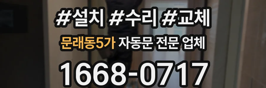 문래동5가 자동문 전문 업체