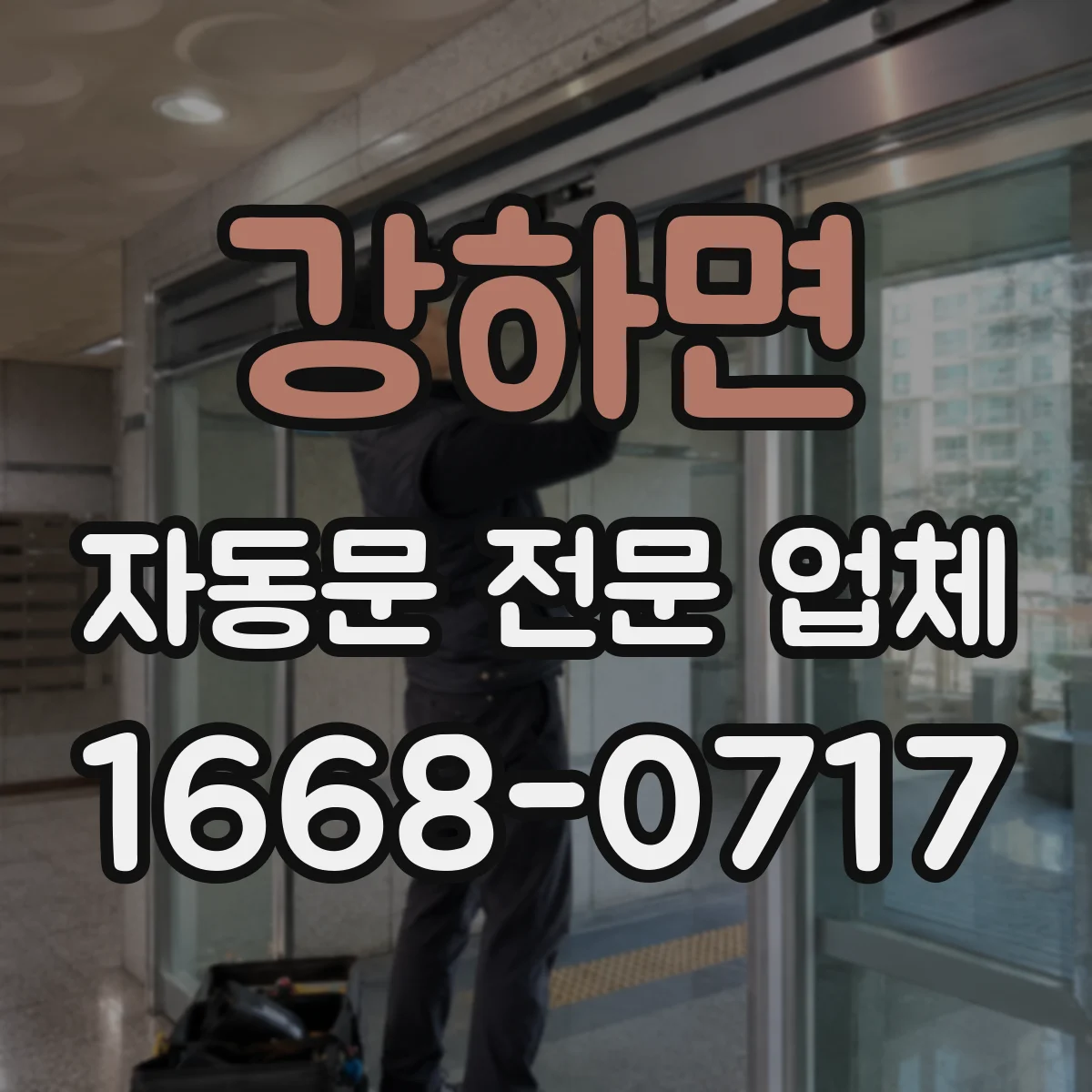 강하면 자동문 전문 업체