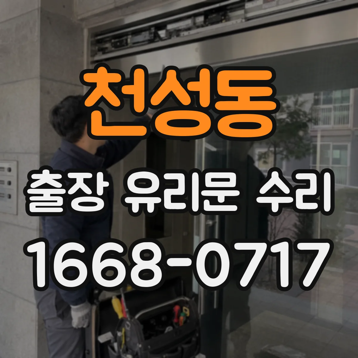 천성동 출장 유리문 수리