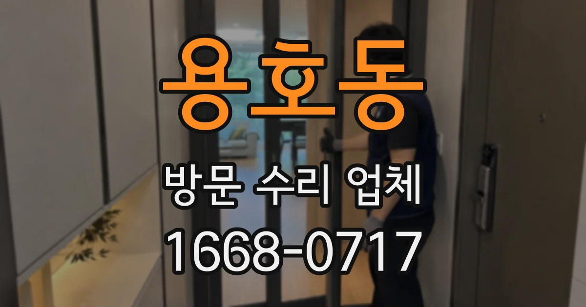 용호동 방문 수리 업체