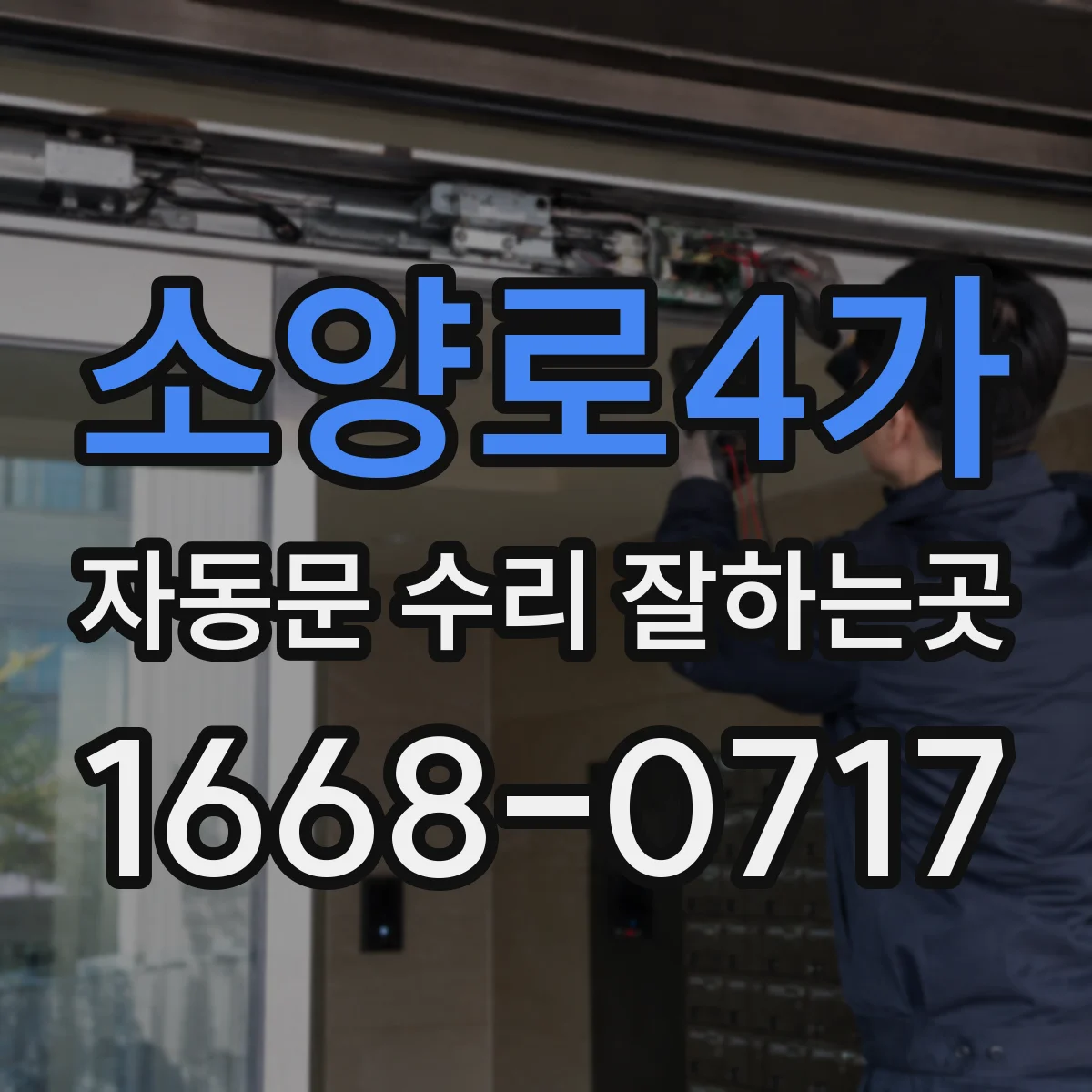 소양로4가 자동문 수리 잘하는곳