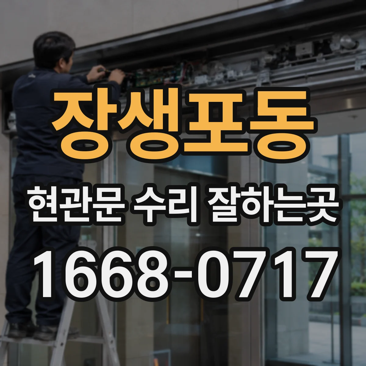 장생포동 현관문 수리 잘하는곳