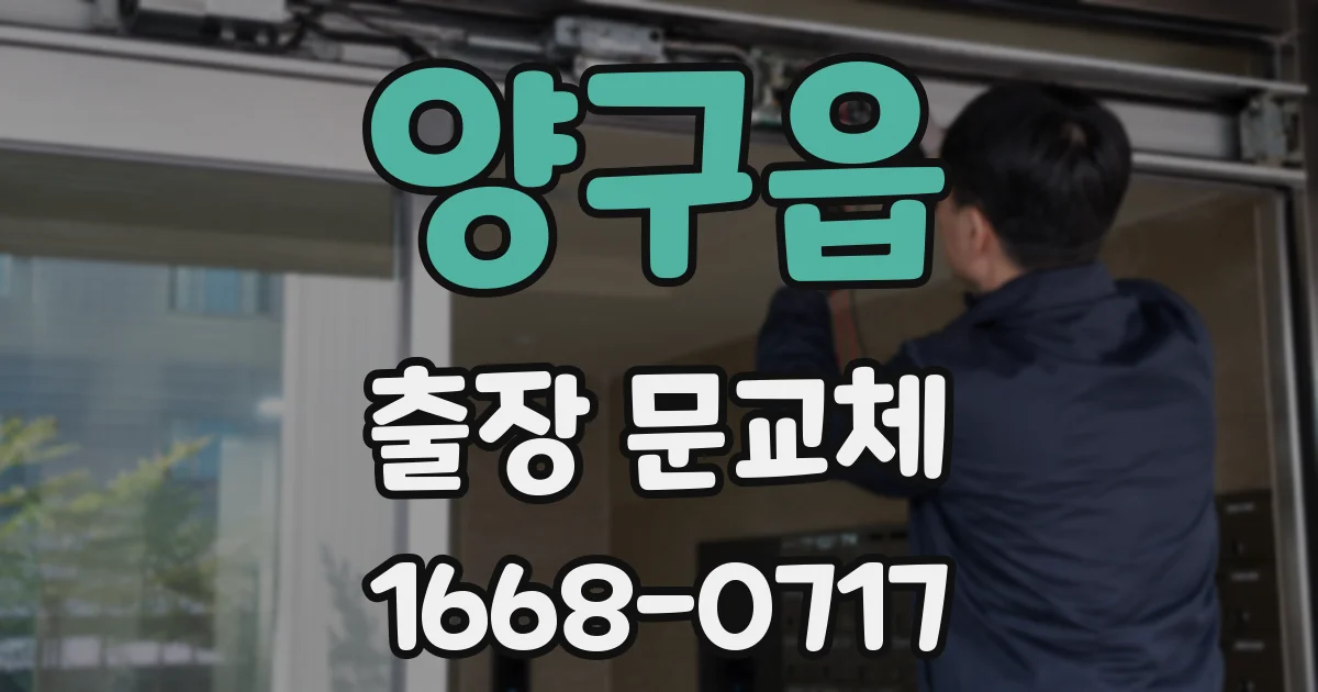 양구읍 출장 문교체