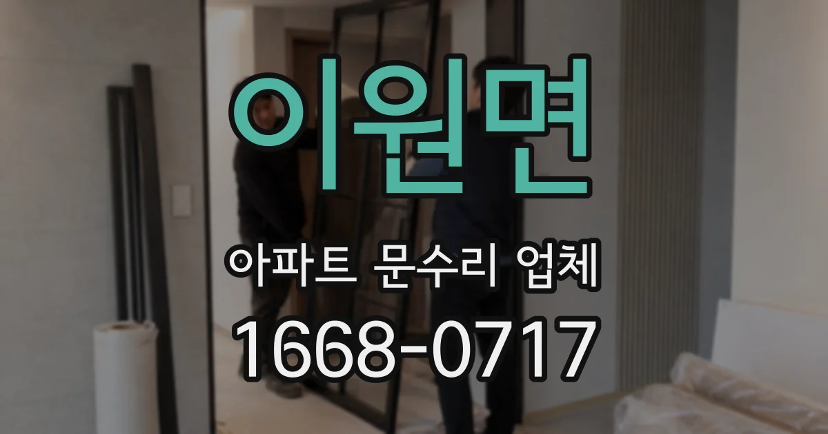 이원면 아파트 문수리 업체
