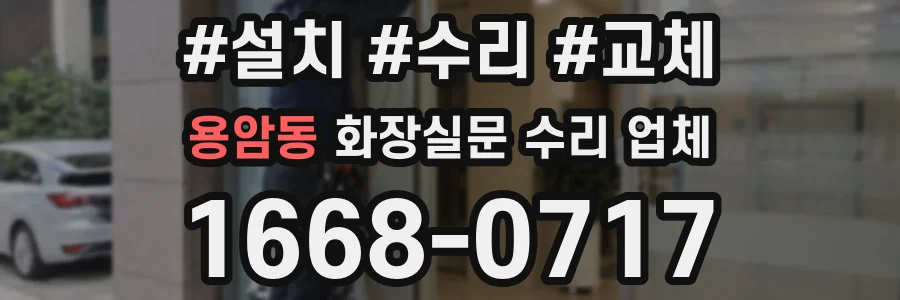 용암동 화장실문 수리 업체