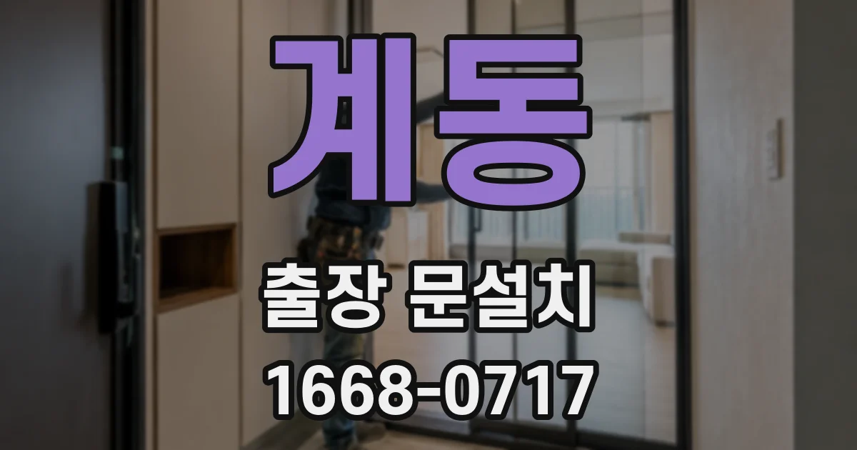 계동 출장 문설치