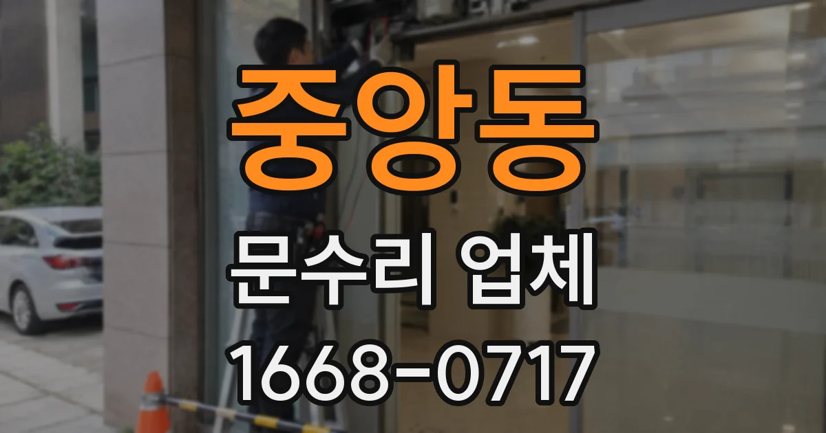 중앙동 문수리 업체