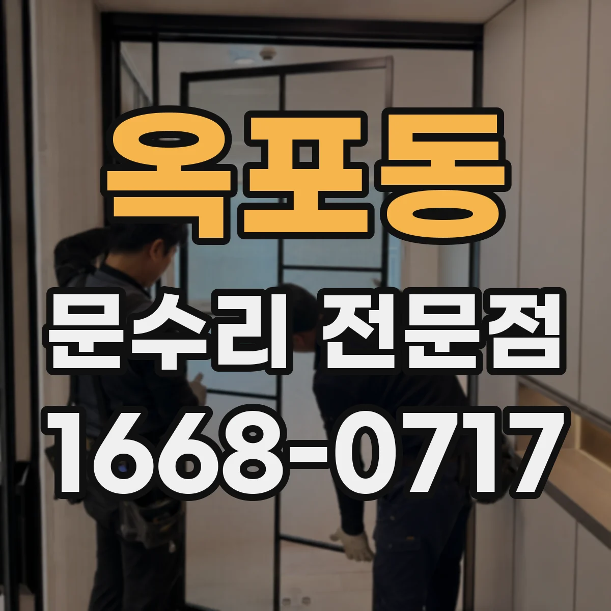 옥포동 문수리 전문점