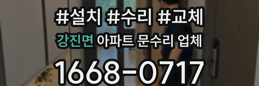 강진면 아파트 문수리 업체