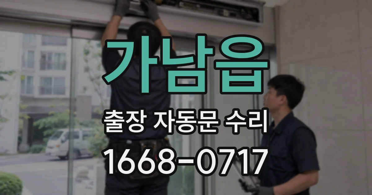 가남읍 출장 자동문 수리