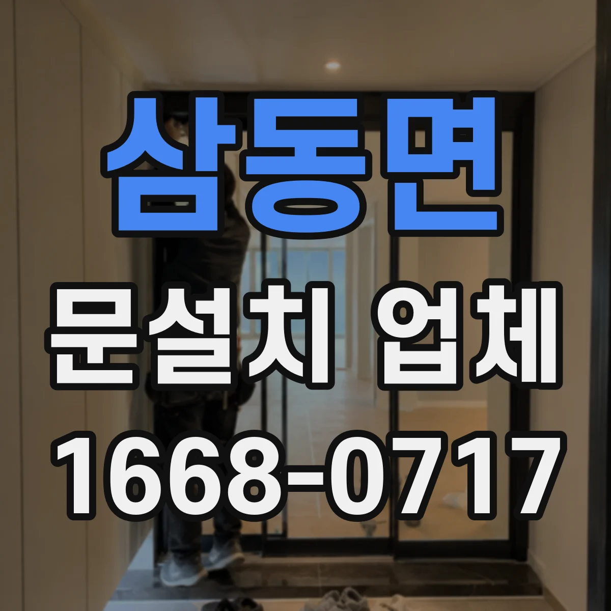 삼동면 문설치 업체