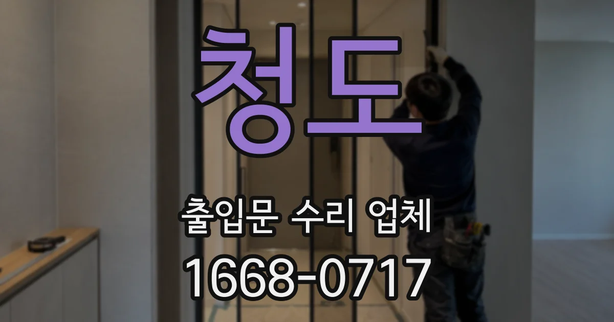 청도 출입문 수리 업체