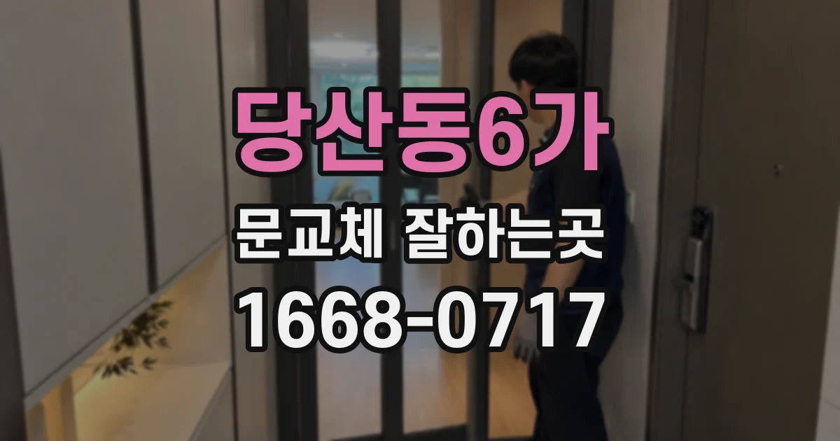 당산동6가 문교체 잘하는곳