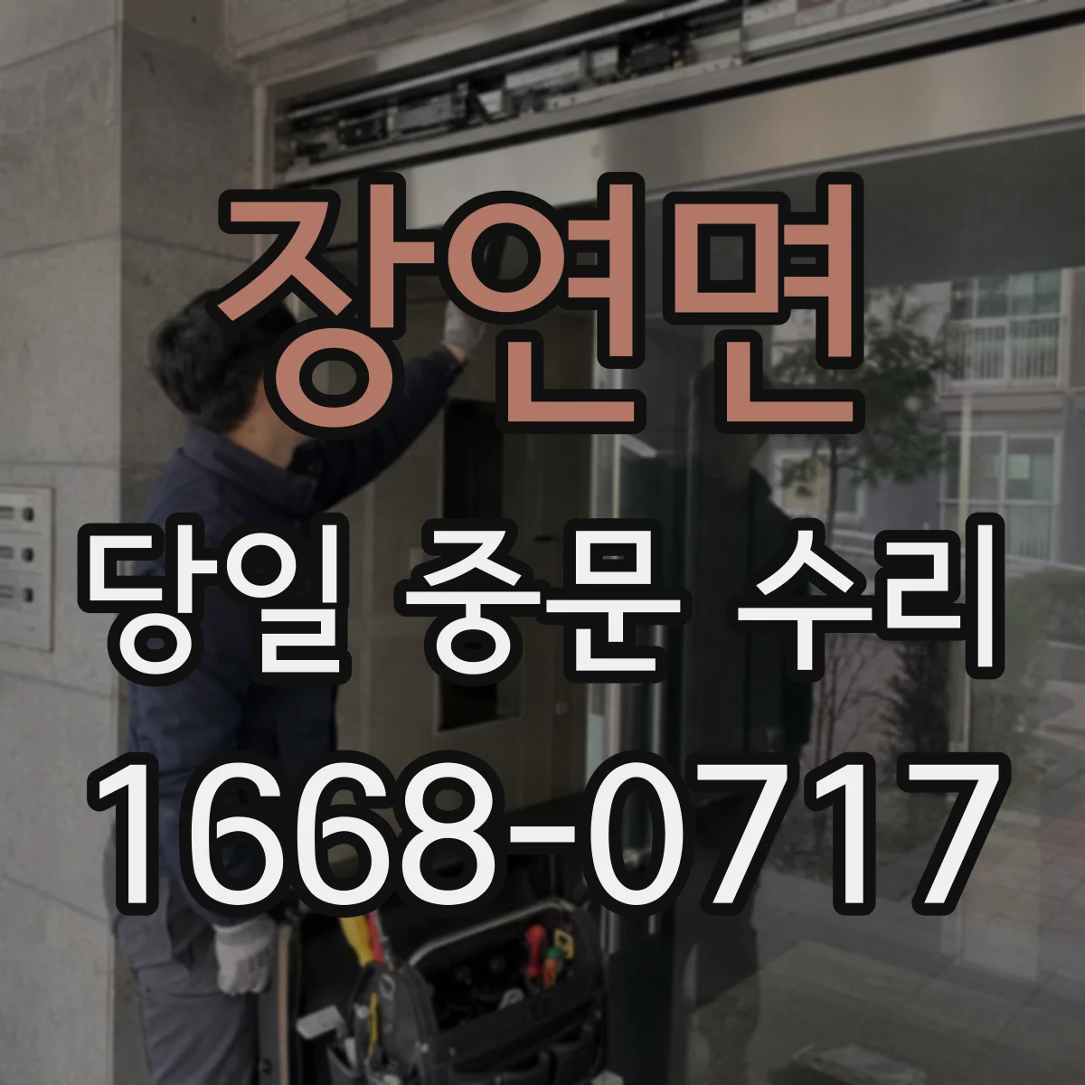 장연면 당일 중문 수리