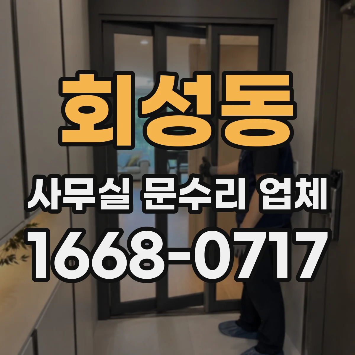 회성동 사무실 문수리 업체