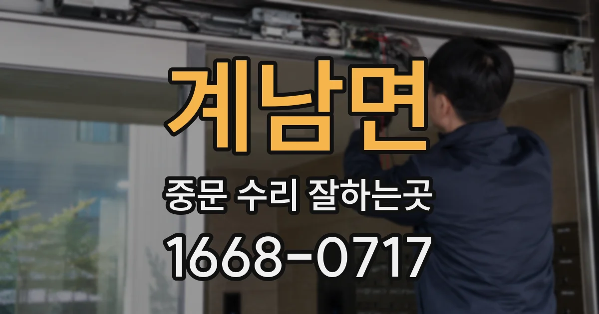 계남면 중문 수리 잘하는곳