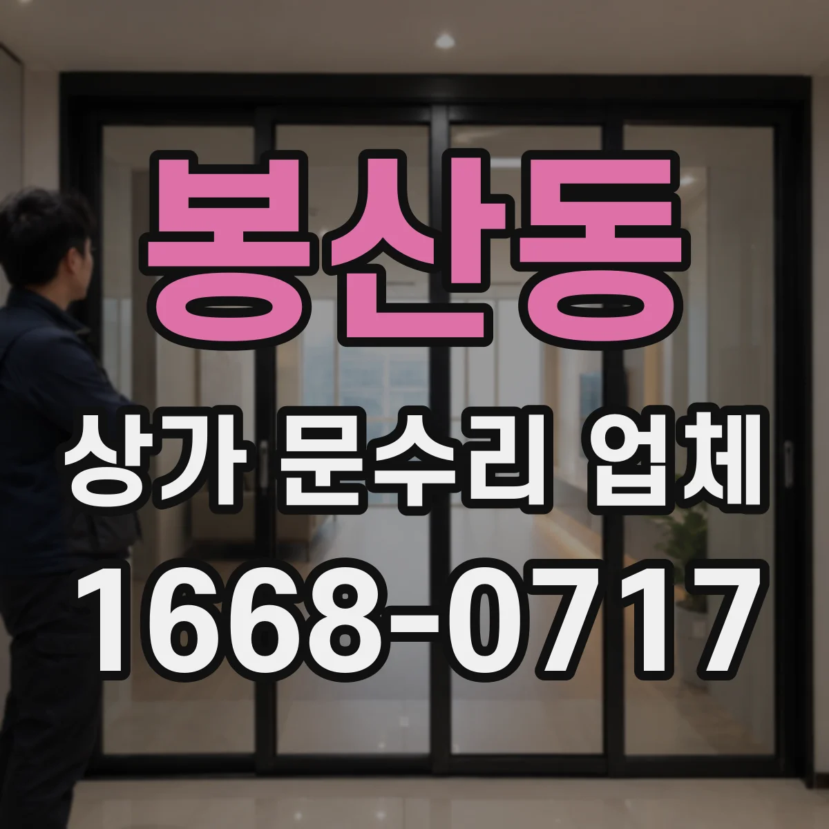 봉산동 상가 문수리 업체