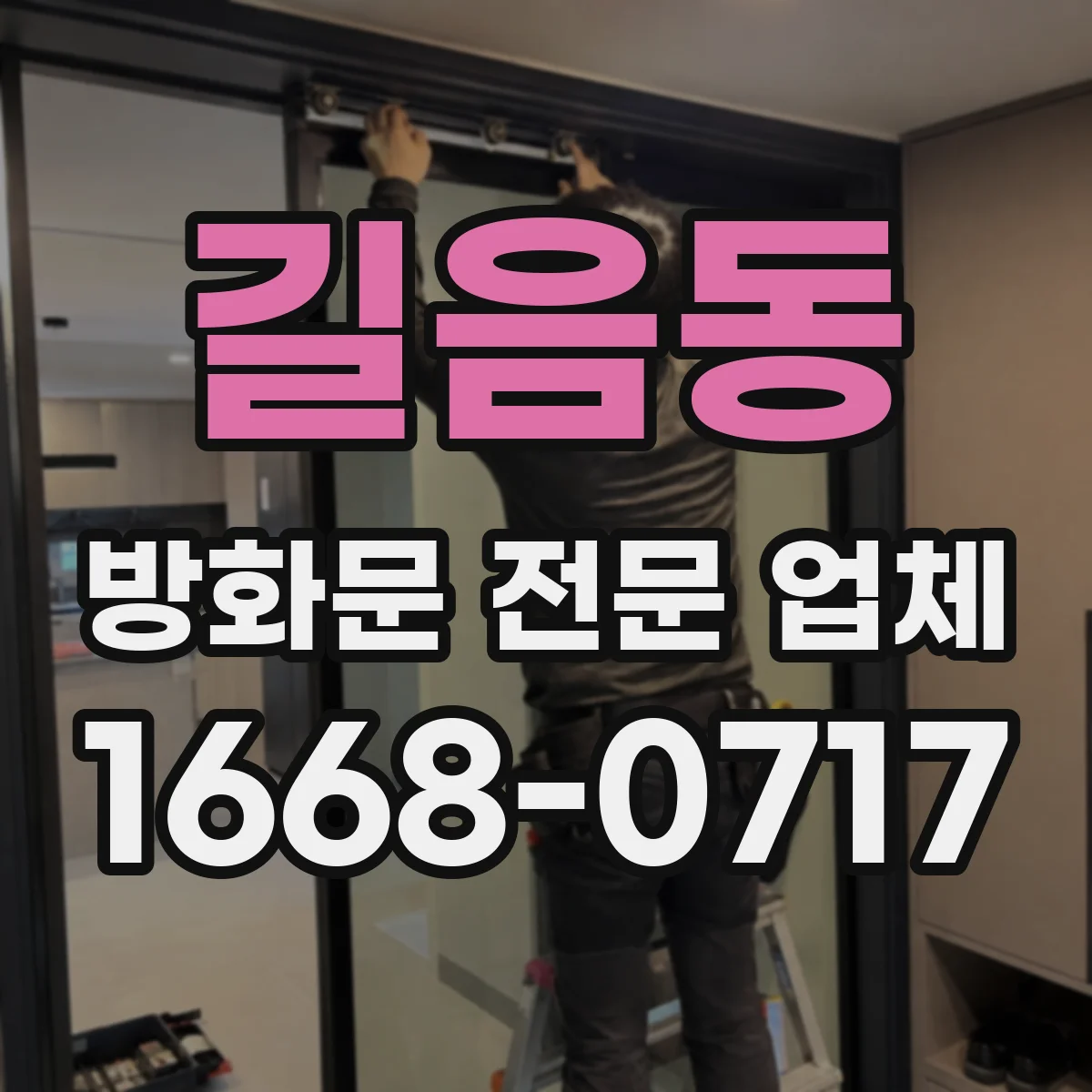 길음동 방화문 전문 업체
