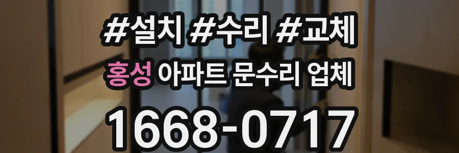 홍성 아파트 문수리 업체