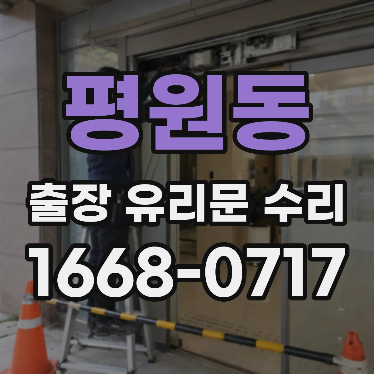 평원동 출장 유리문 수리