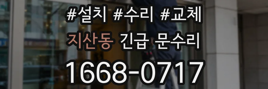 지산동 긴급 문수리