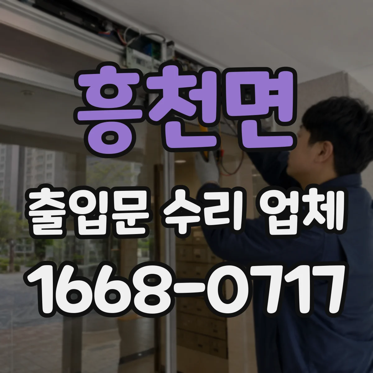 흥천면 출입문 수리 업체 고객 인수 전 마지막 점검 항목