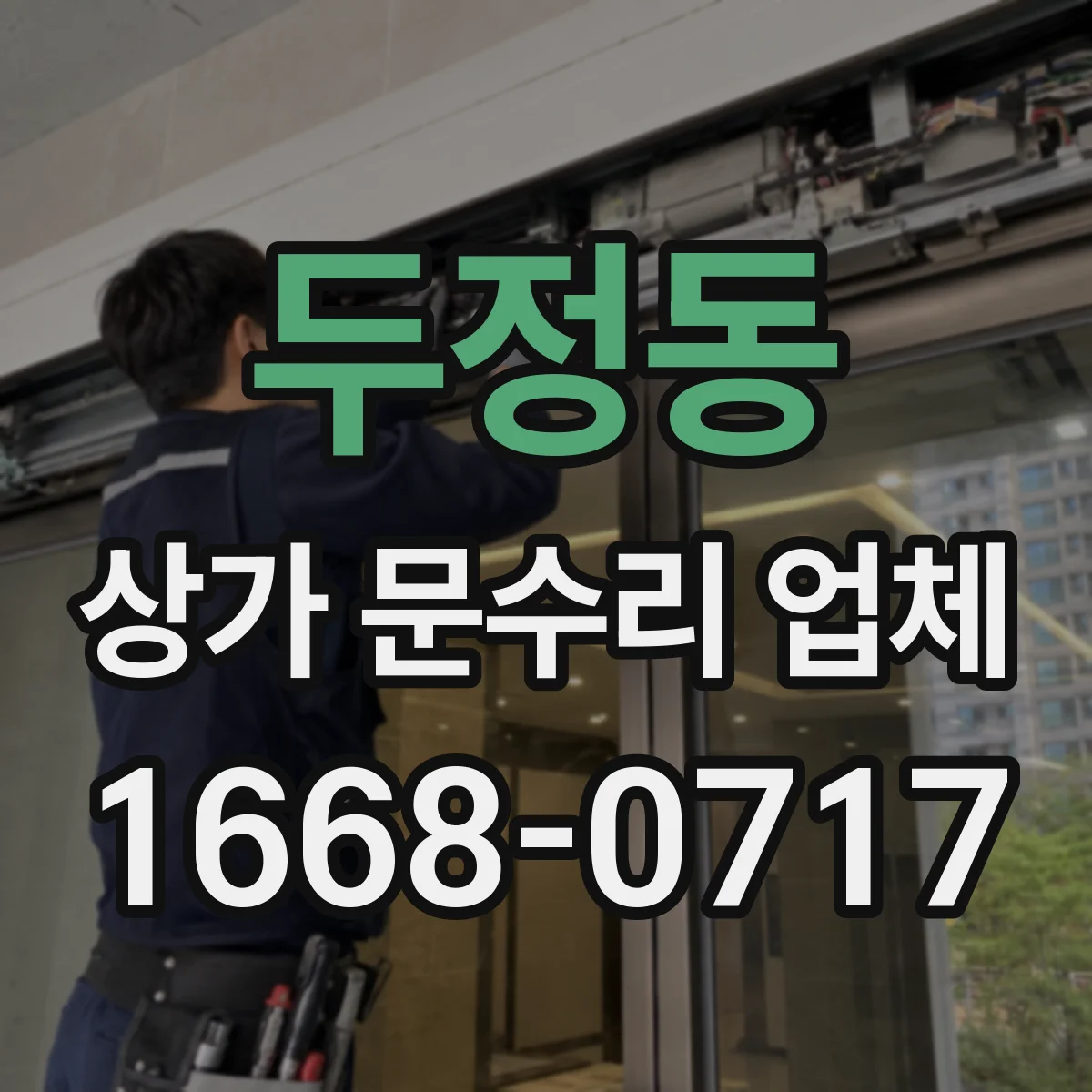 두정동 상가 문수리 업체