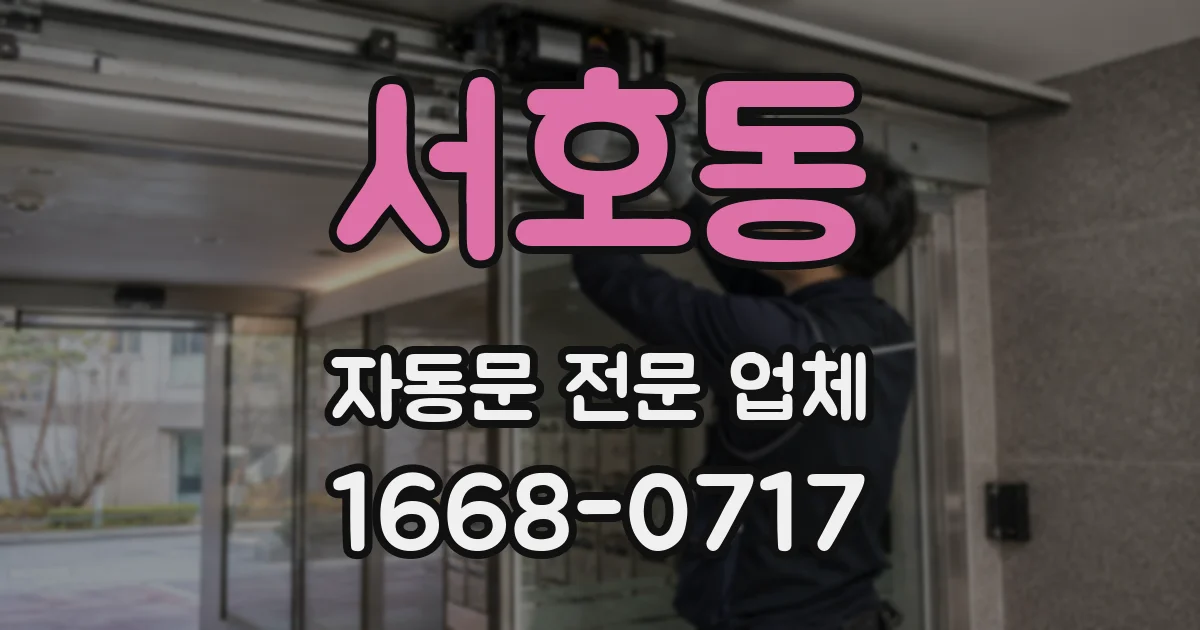 서호동 자동문 전문 업체