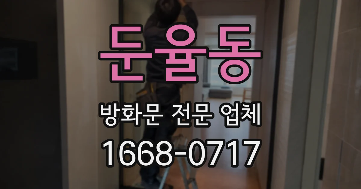 둔율동 방화문 전문 업체